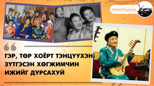 Гэр, төр хоёрт тэнцүүхэн зүтгэсэн хөгжимчин ижийг дурсахуй